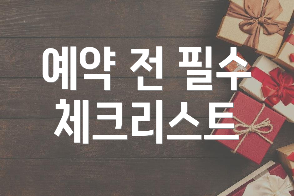예약 전 필수 체크리스트