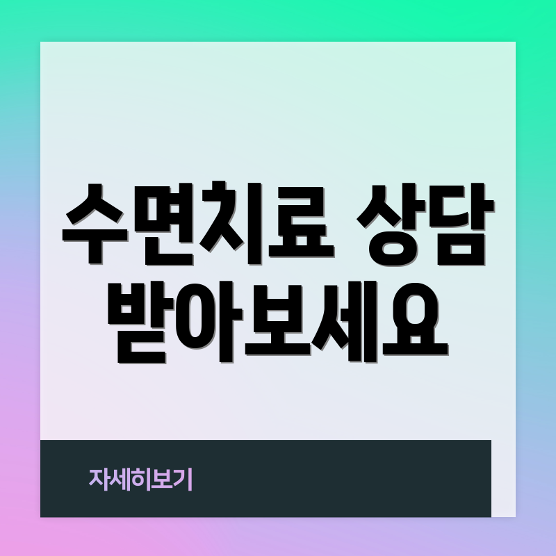수면치료 상담 받아보세요