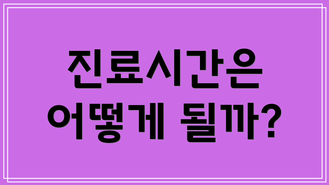 진료시간은 어떻게 될까?