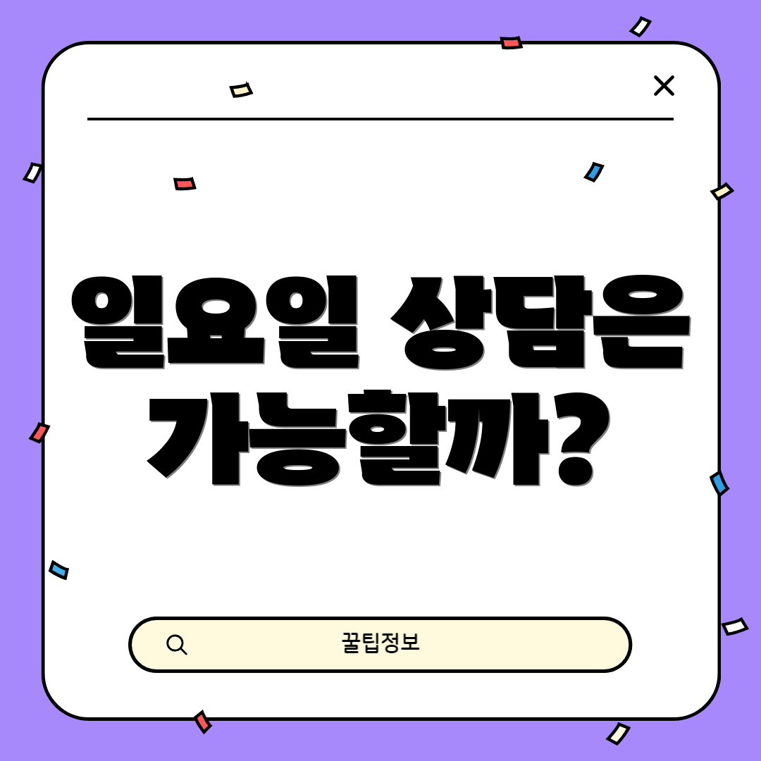 일요일 상담은 가능할까?