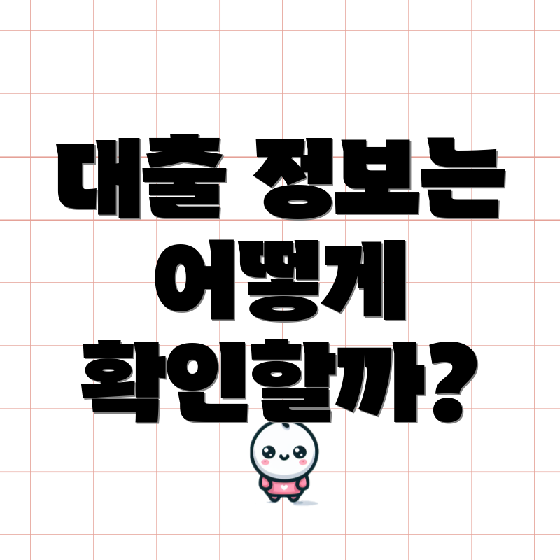 대출 정보는 어떻게 확인할까?