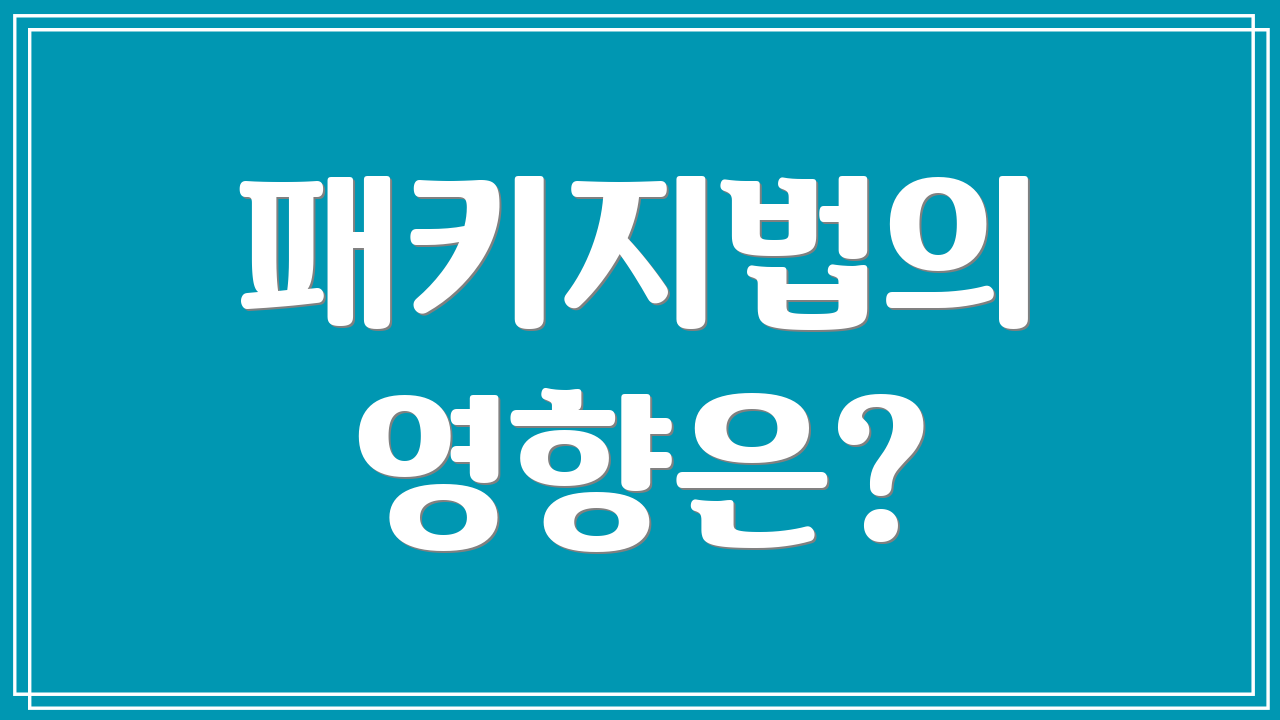 패키지법의 영향은?