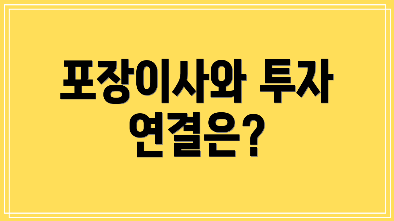 포장이사와 투자 연결은?