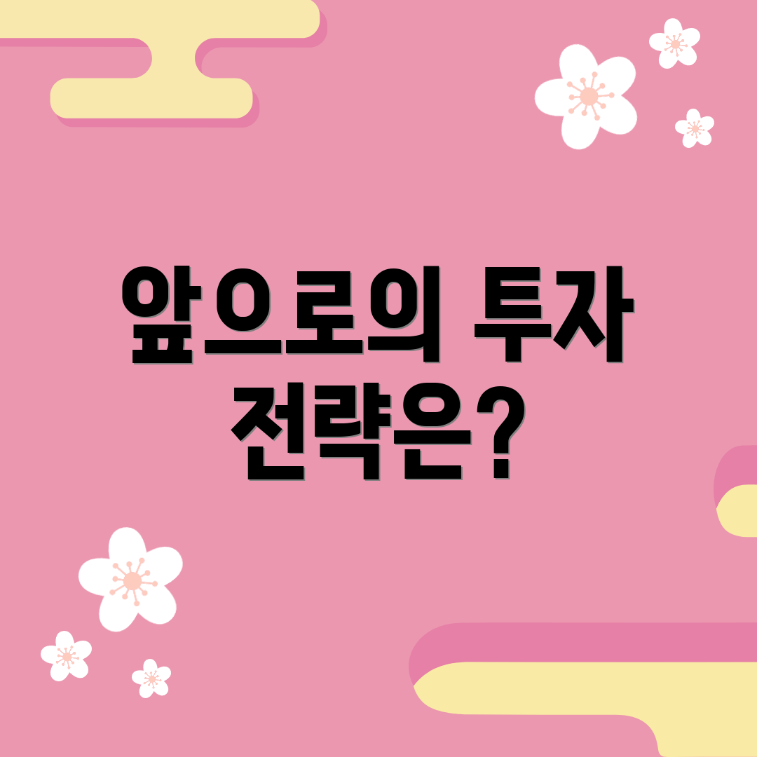 앞으로의 투자 전략은?