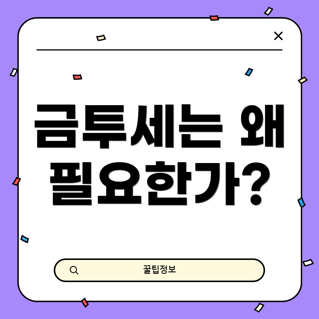 금투세는 왜 필요한가?