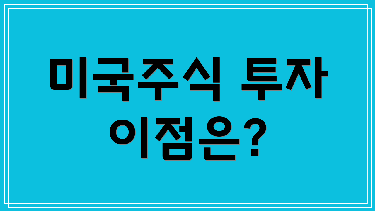 미국주식 투자 이점은?