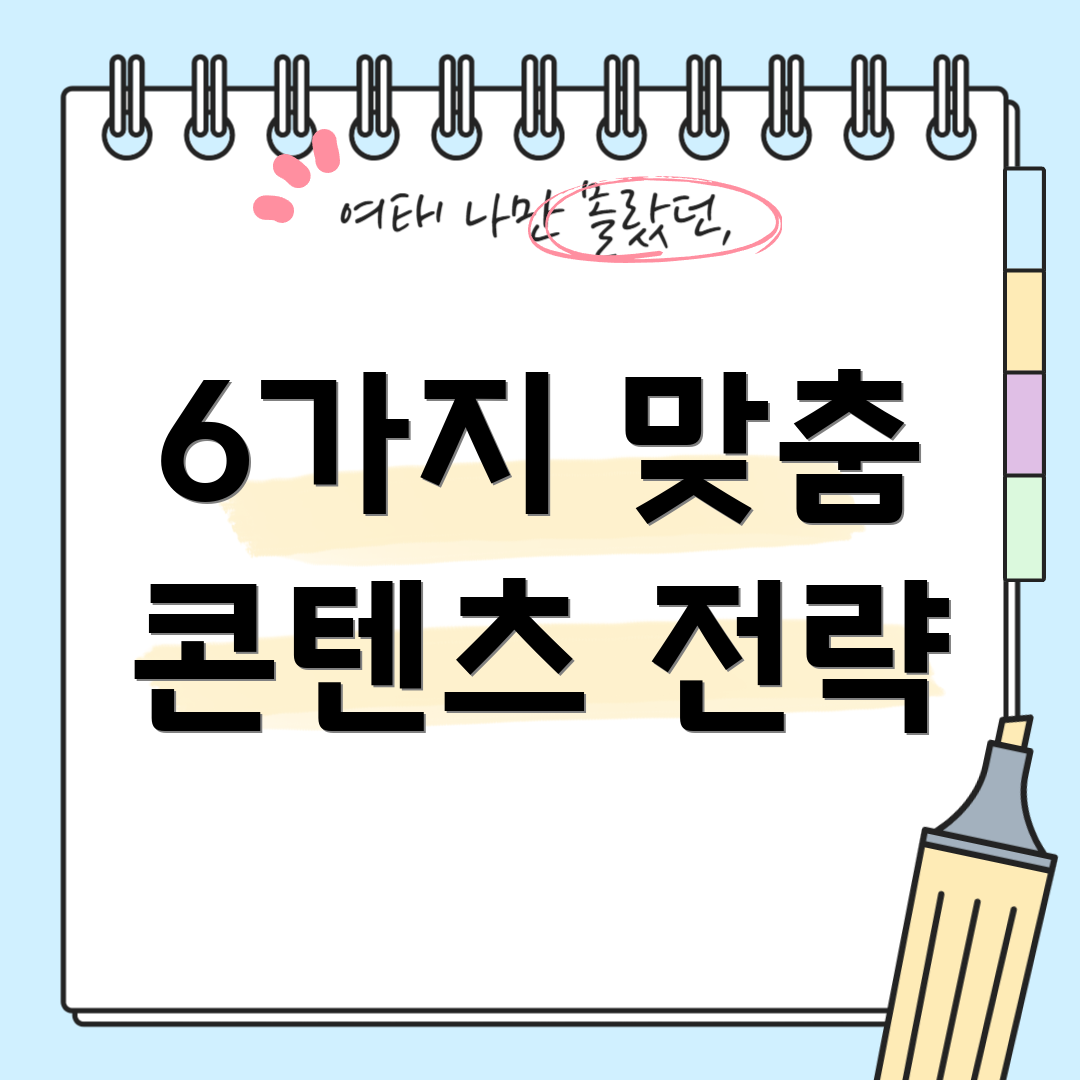 6가지 맞춤 콘텐츠 전략