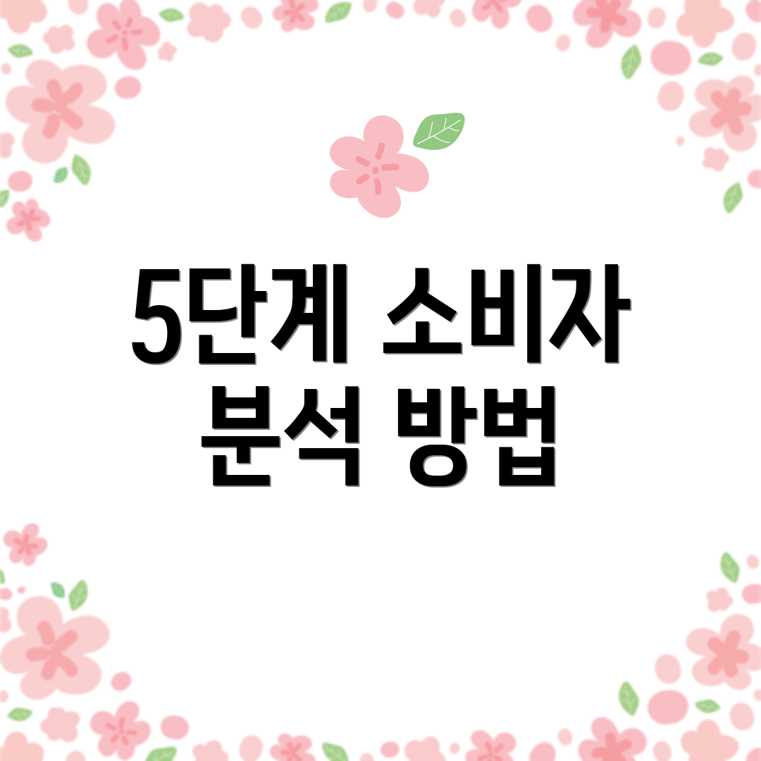 5단계 소비자 분석 방법
