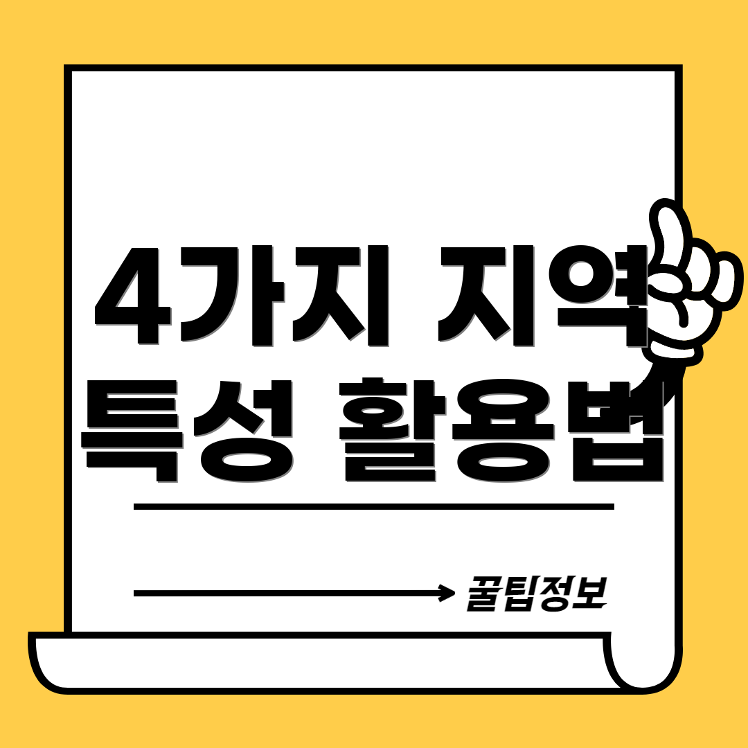 4가지 지역 특성 활용법