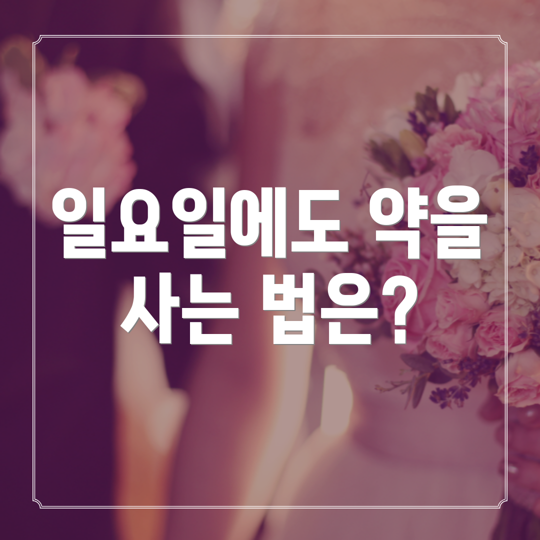 일요일에도 약을 사는 법은?