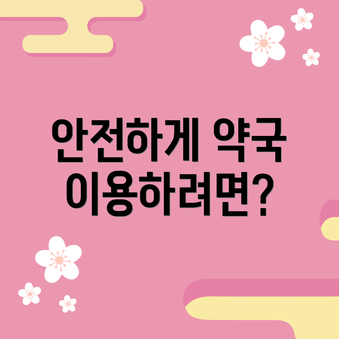 안전하게 약국 이용하려면?