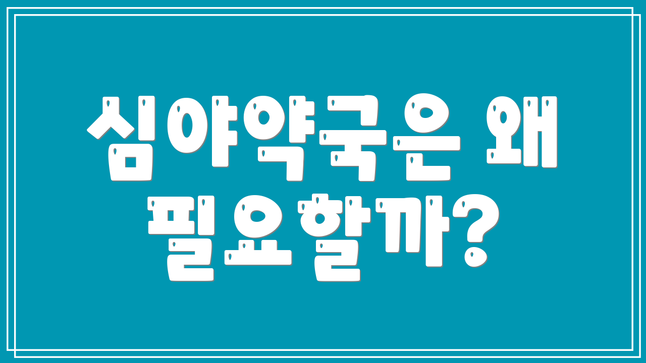심야약국은 왜 필요할까?