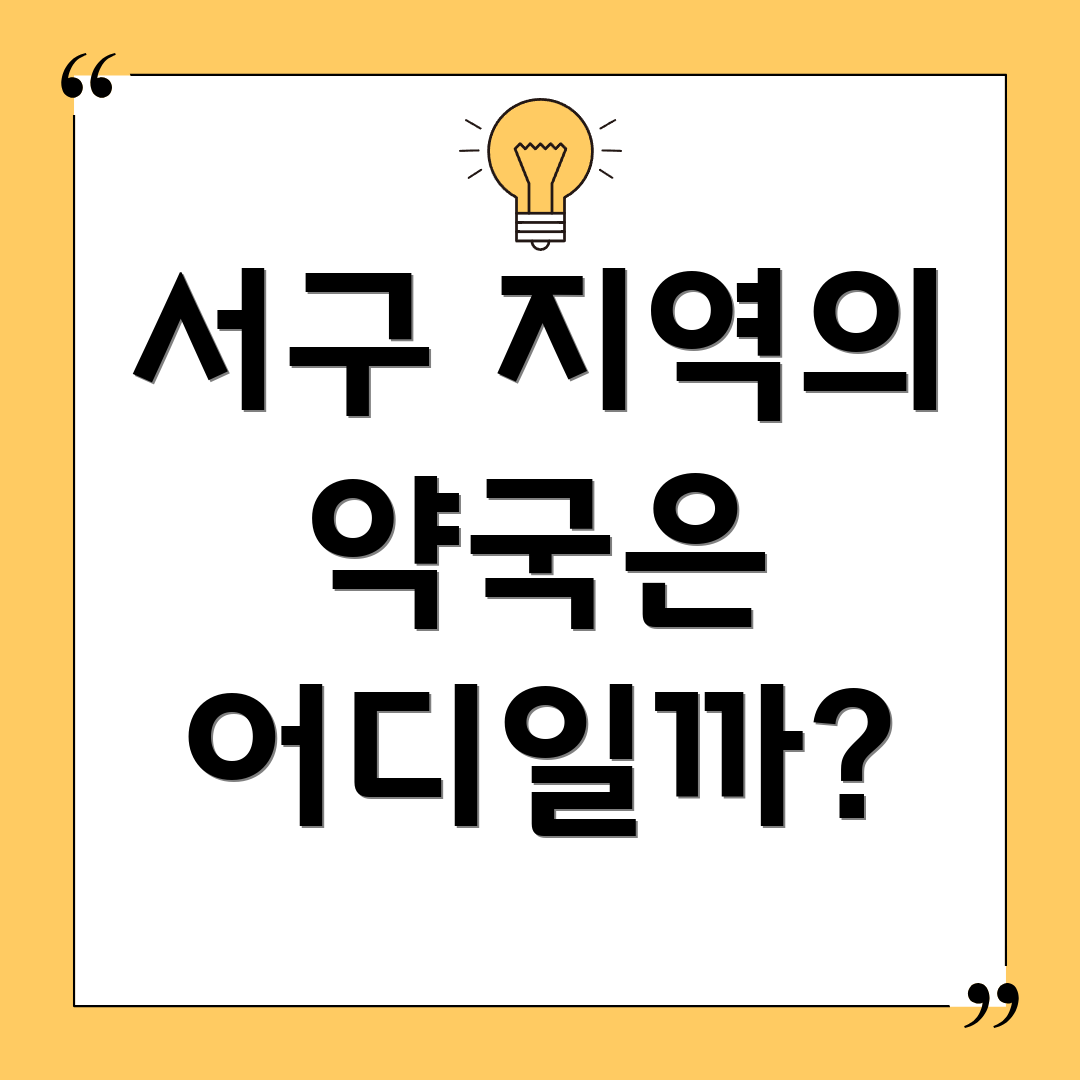 서구 지역의 약국은 어디일까?