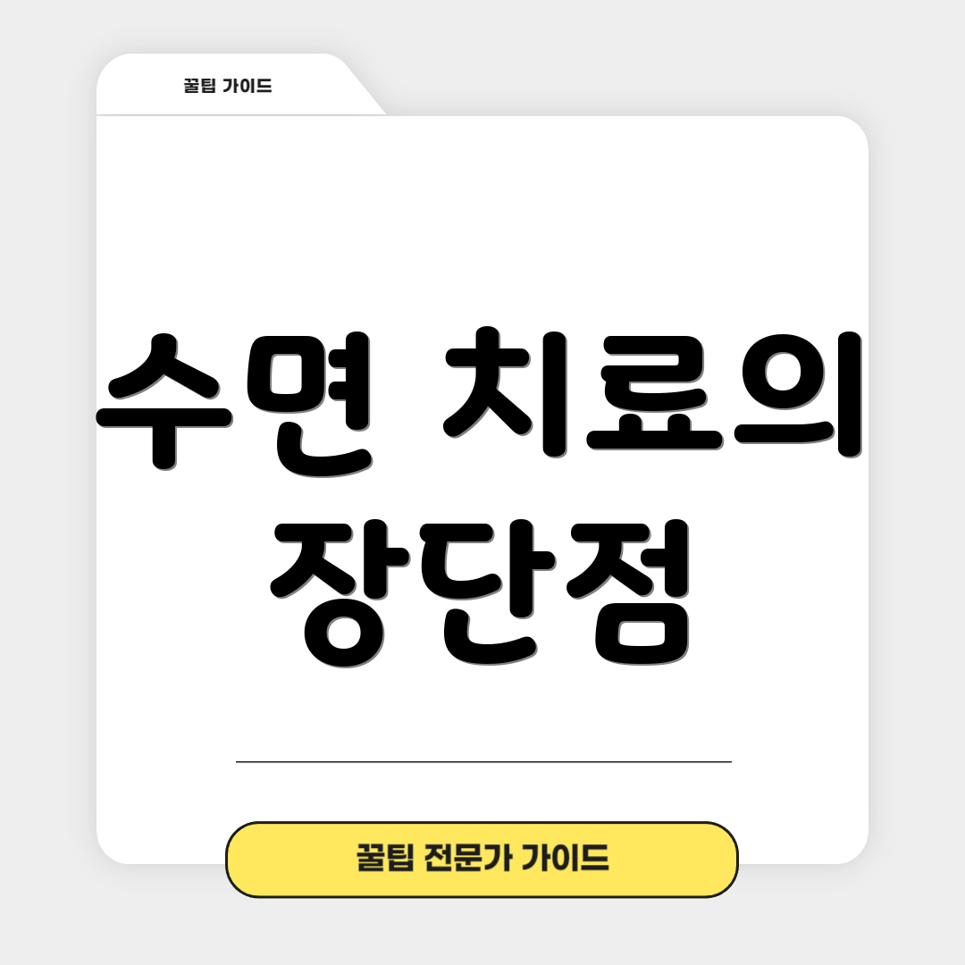 수면 치료의 장단점