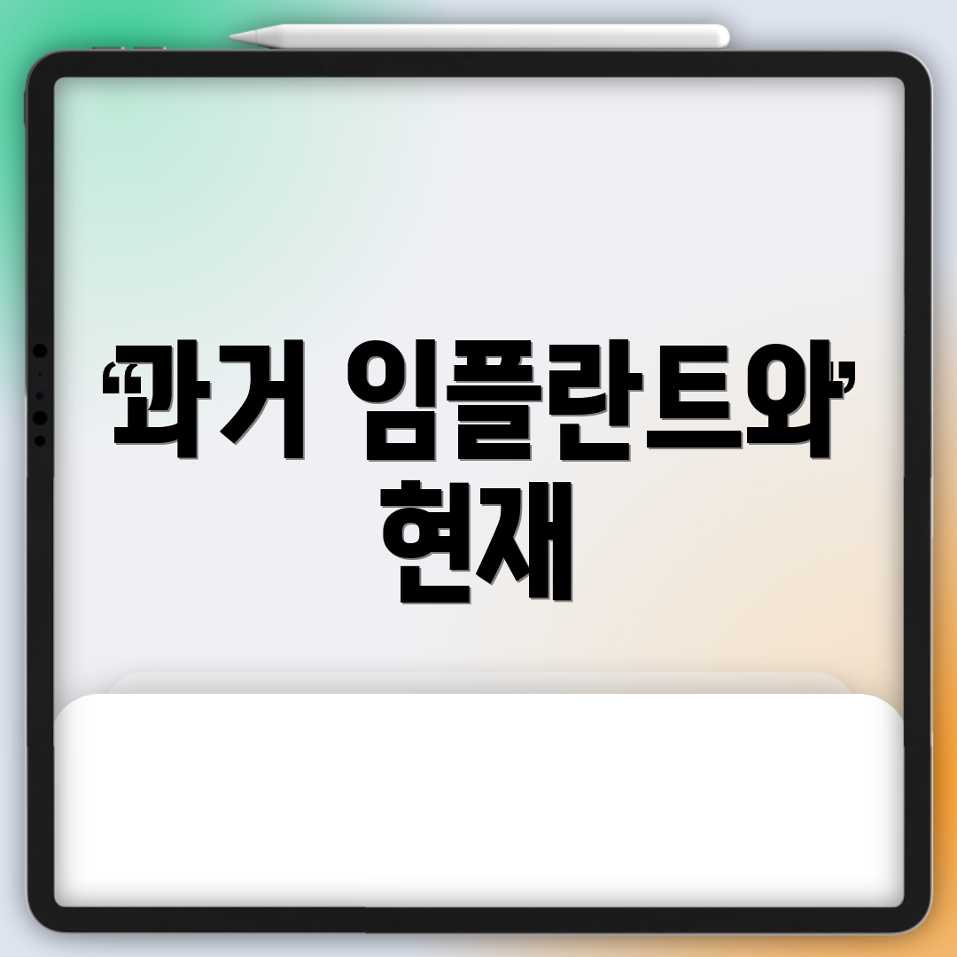 과거 임플란트와 현재