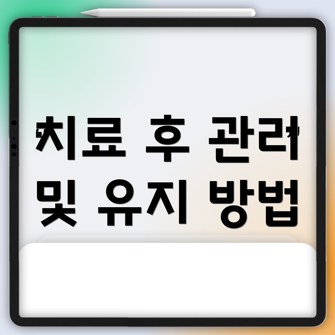 치료 후 관리 및 유지 방법