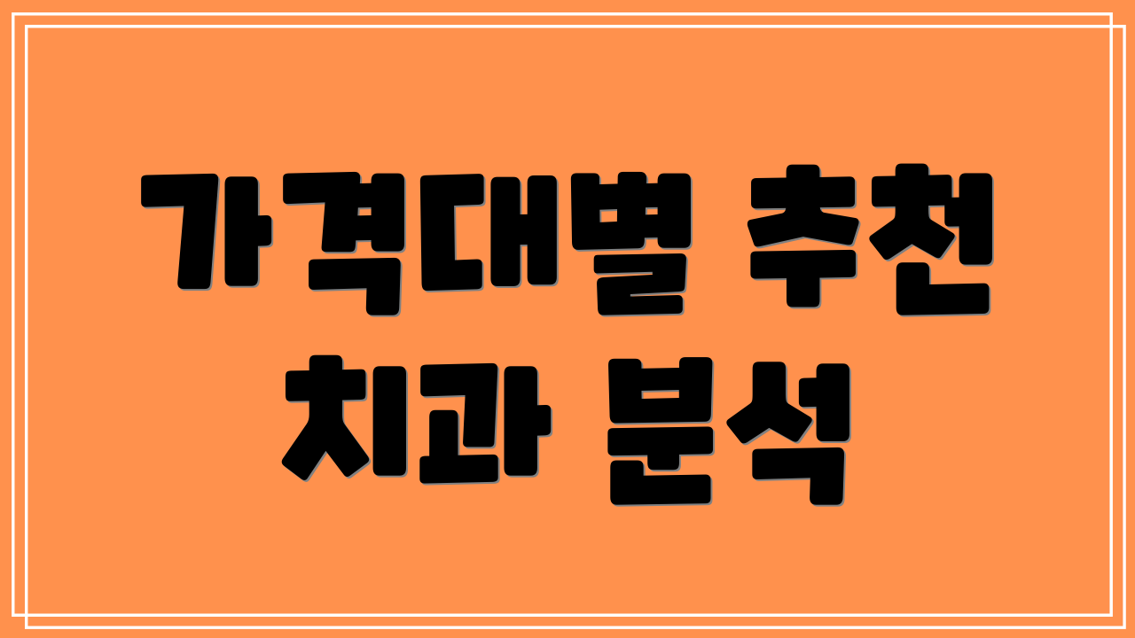 가격대별 추천 치과 분석