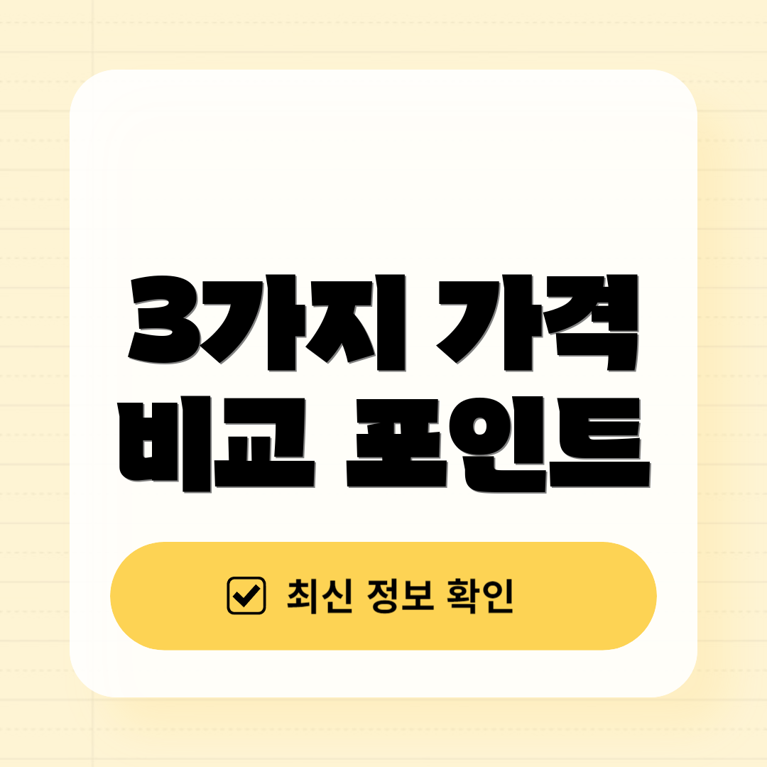 3가지 가격 비교 포인트