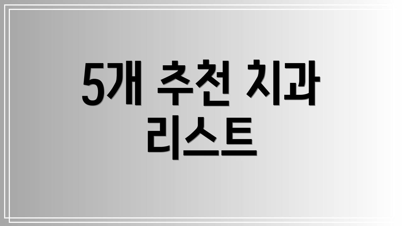 5개 추천 치과 리스트