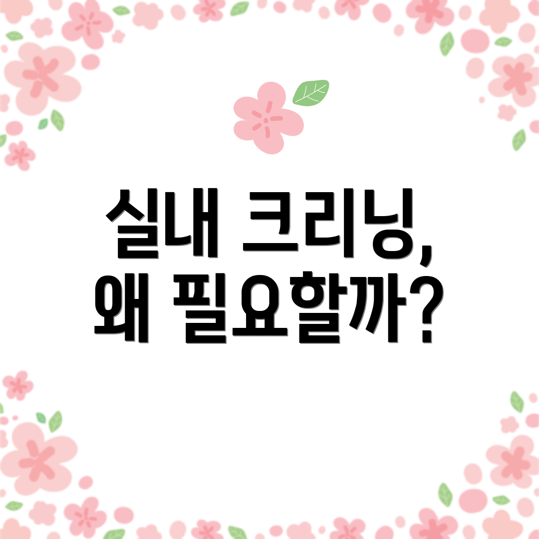 실내 크리닝, 왜 필요할까?
