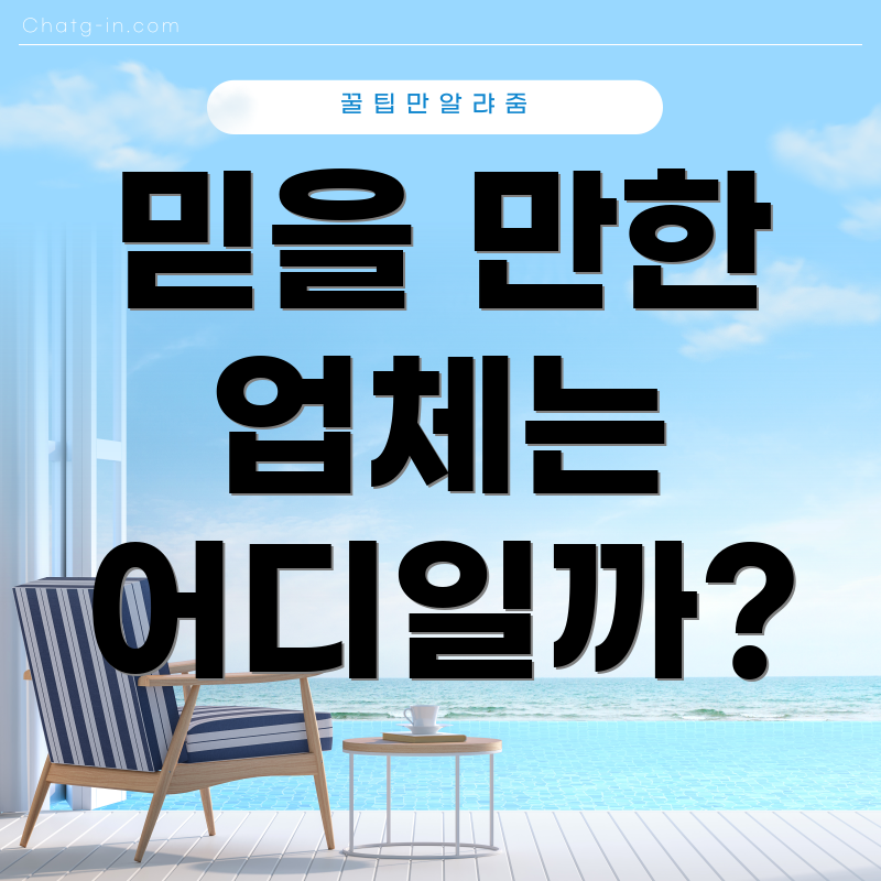 믿을 만한 업체는 어디일까?