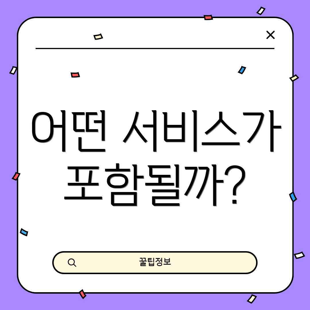 어떤 서비스가 포함될까?