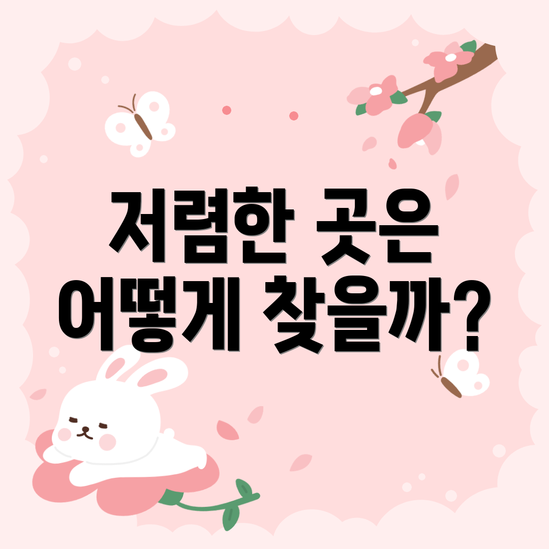 저렴한 곳은 어떻게 찾을까?