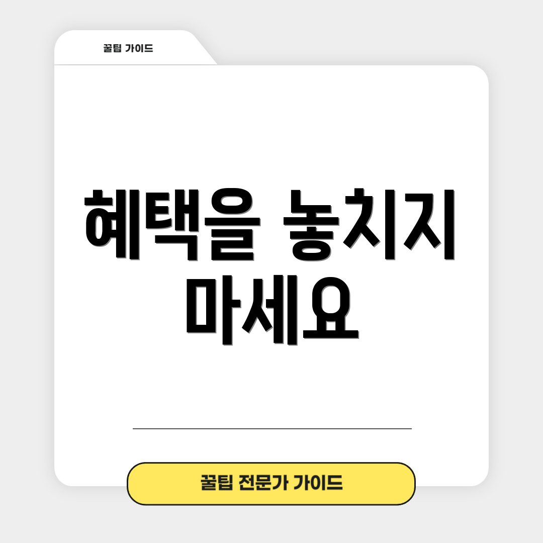 혜택을 놓치지 마세요