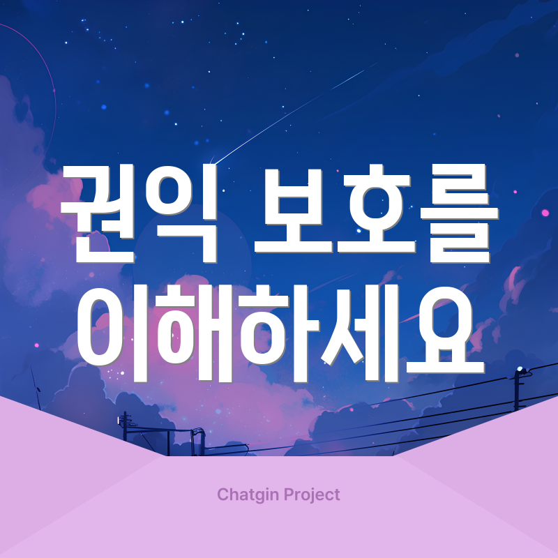 권익 보호를 이해하세요