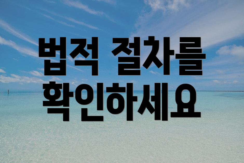 법적 절차를 확인하세요