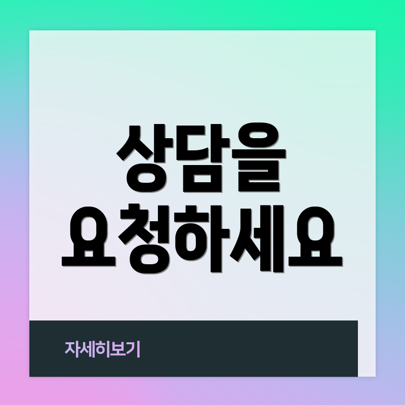 상담을 요청하세요