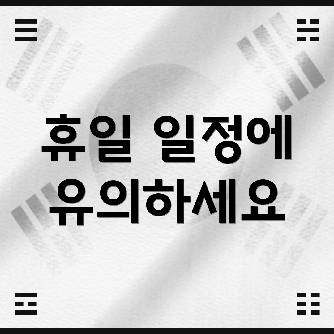 휴일 일정에 유의하세요