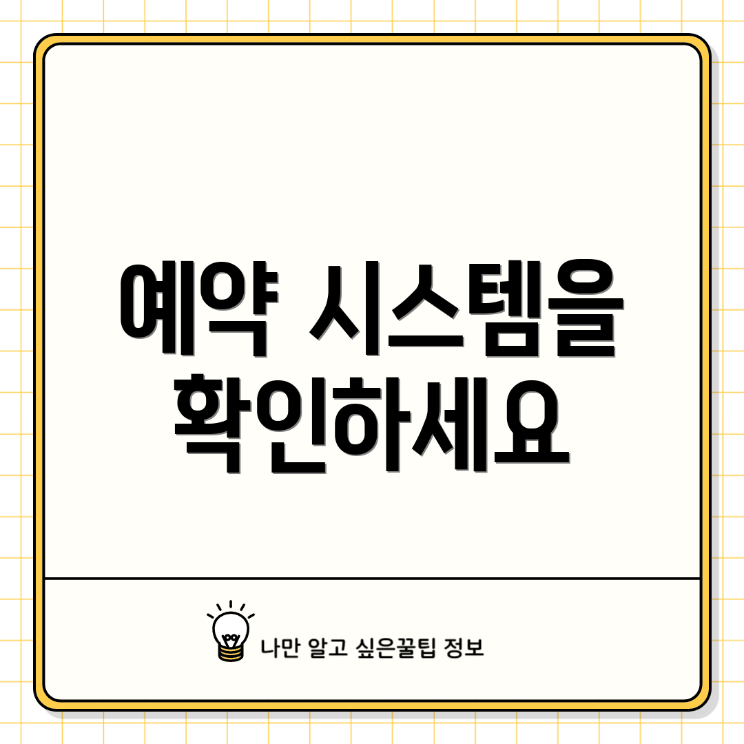 예약 시스템을 확인하세요