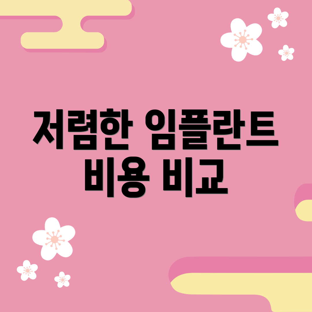 저렴한 임플란트 비용 비교