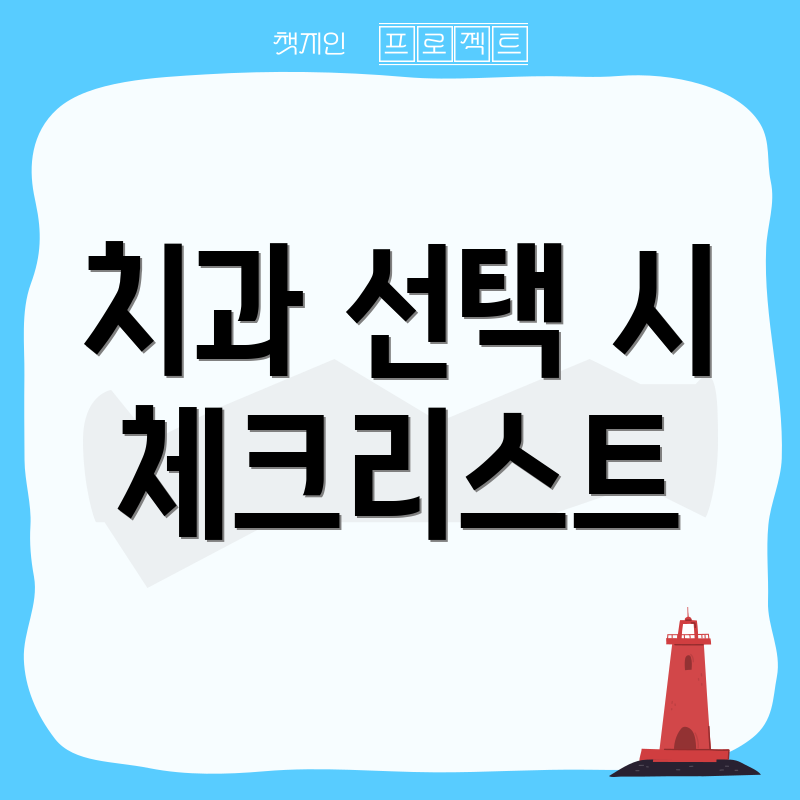치과 선택 시 체크리스트