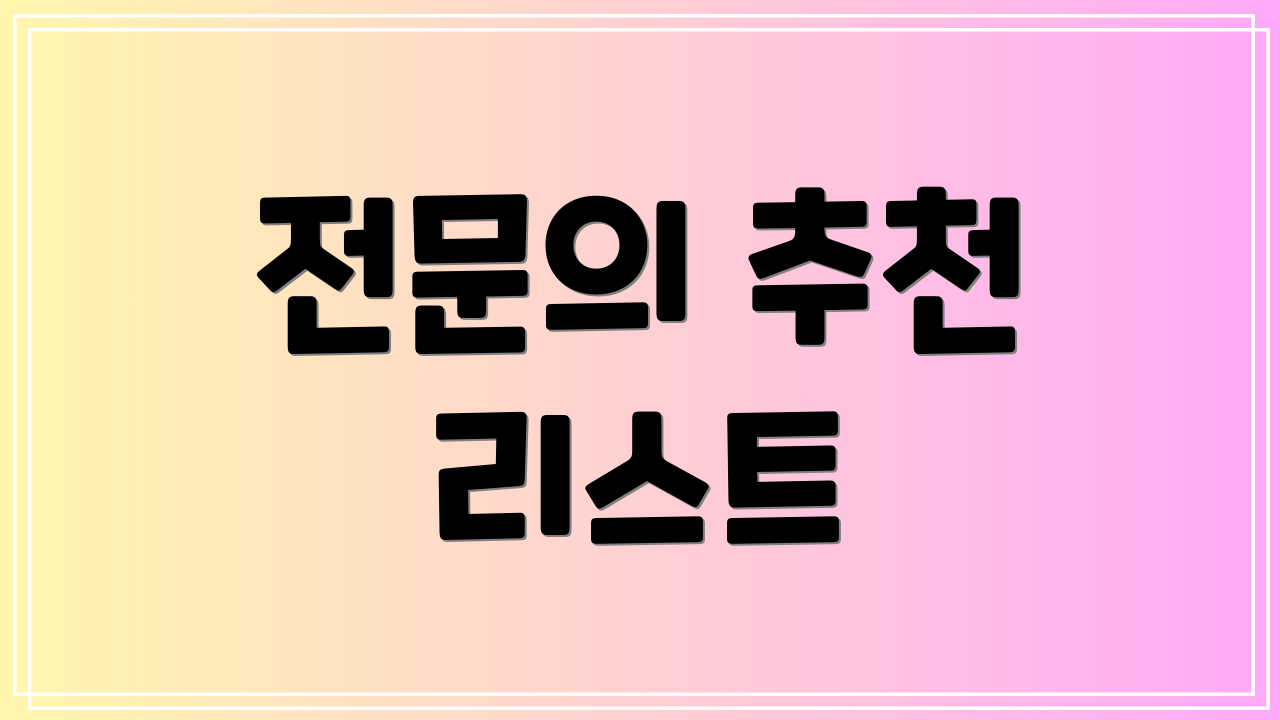 전문의 추천 리스트