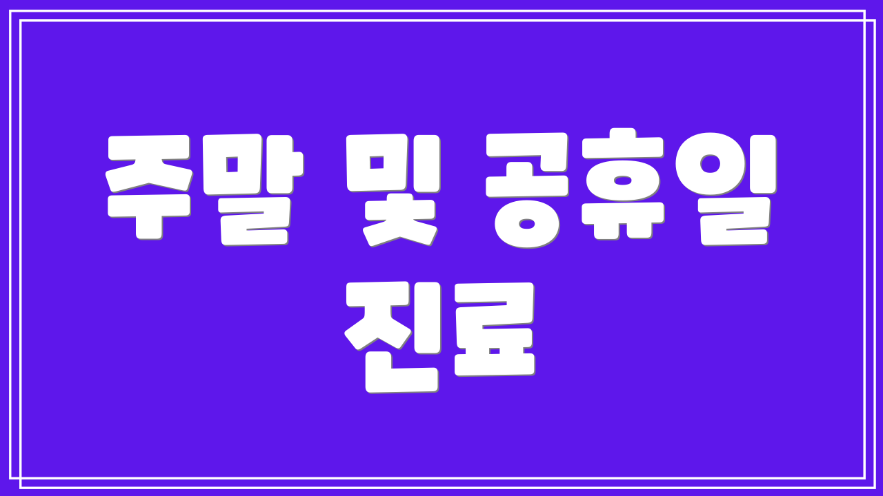 주말 및 공휴일 진료