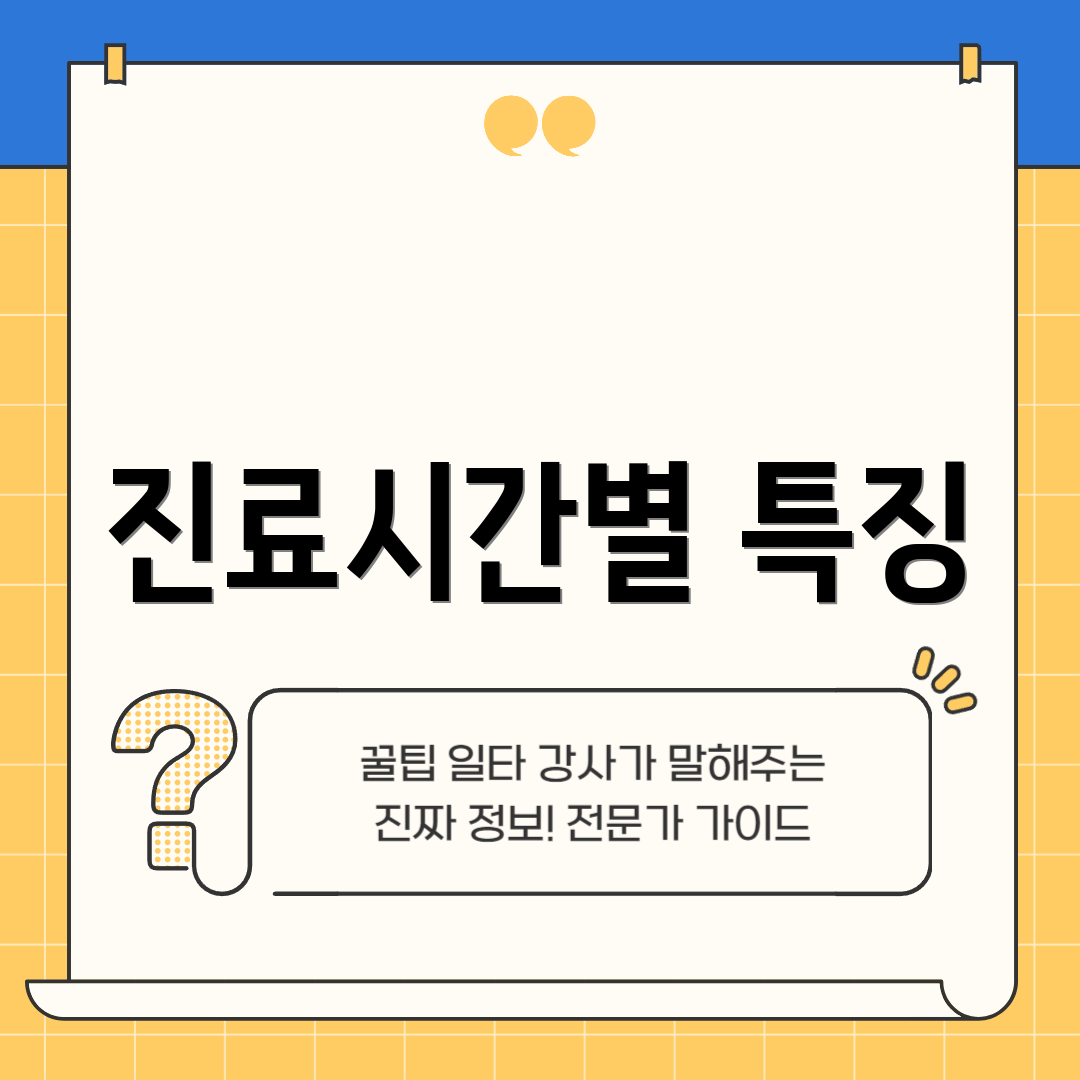 진료시간별 특징