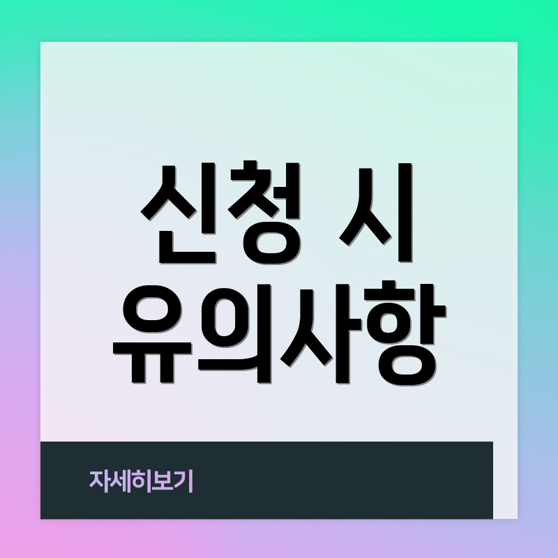 신청 시 유의사항