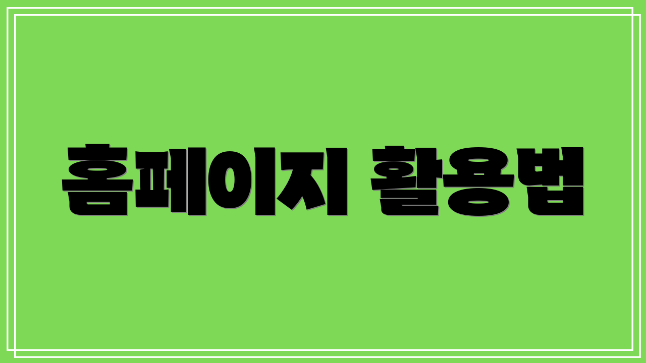 홈페이지 활용법