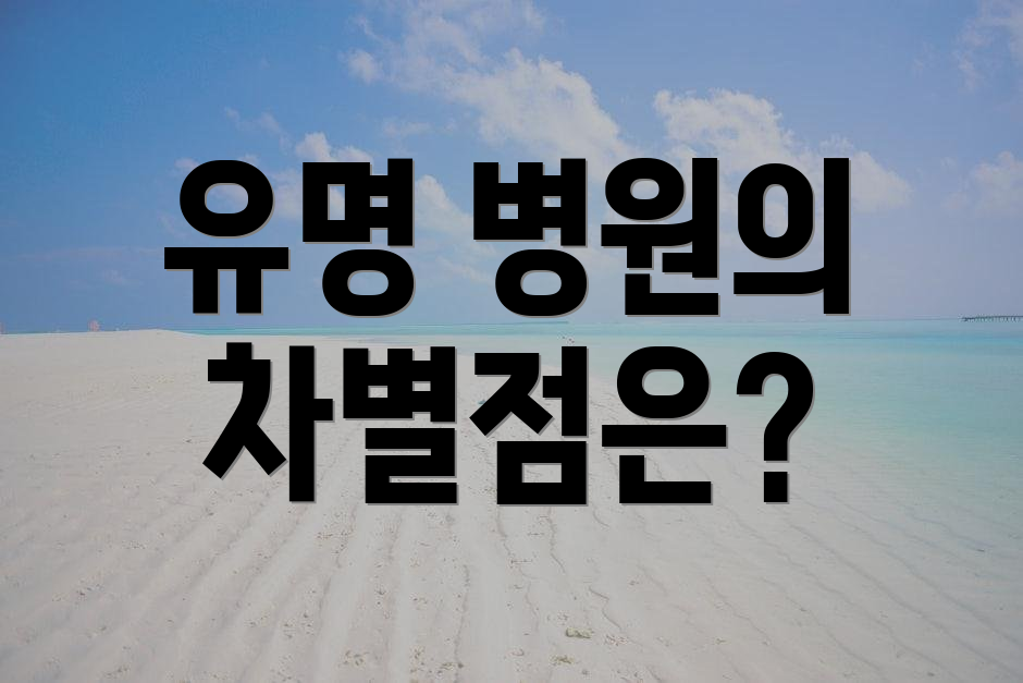 유명 병원의 차별점은?