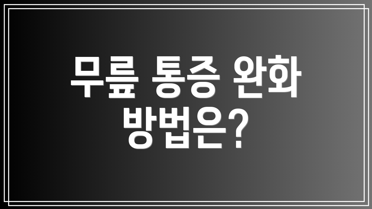 무릎 통증 완화 방법은?