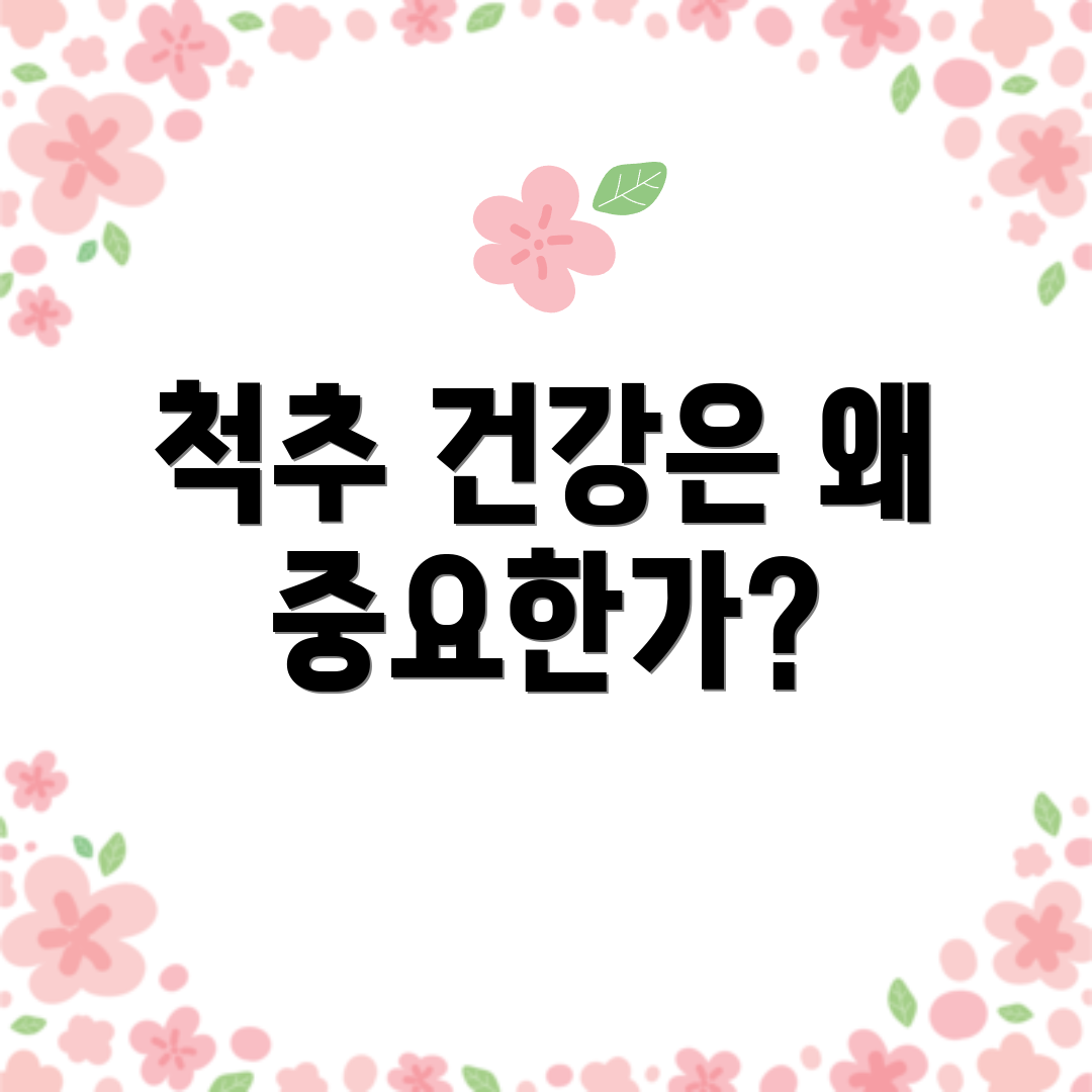 척추 건강은 왜 중요한가?