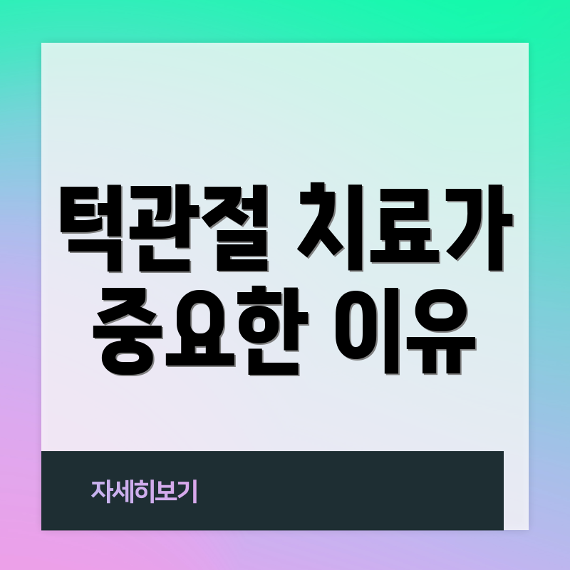턱관절 치료가 중요한 이유