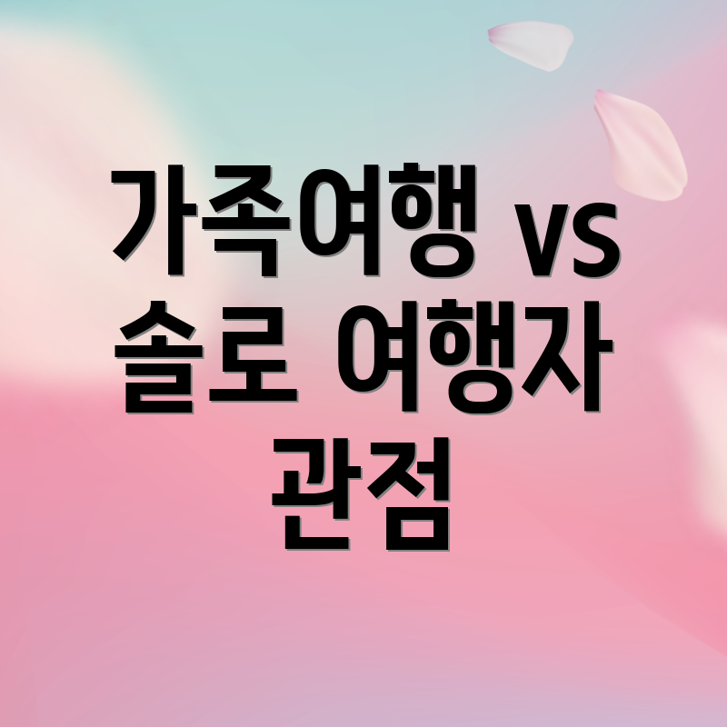가족여행 vs 솔로 여행자 관점