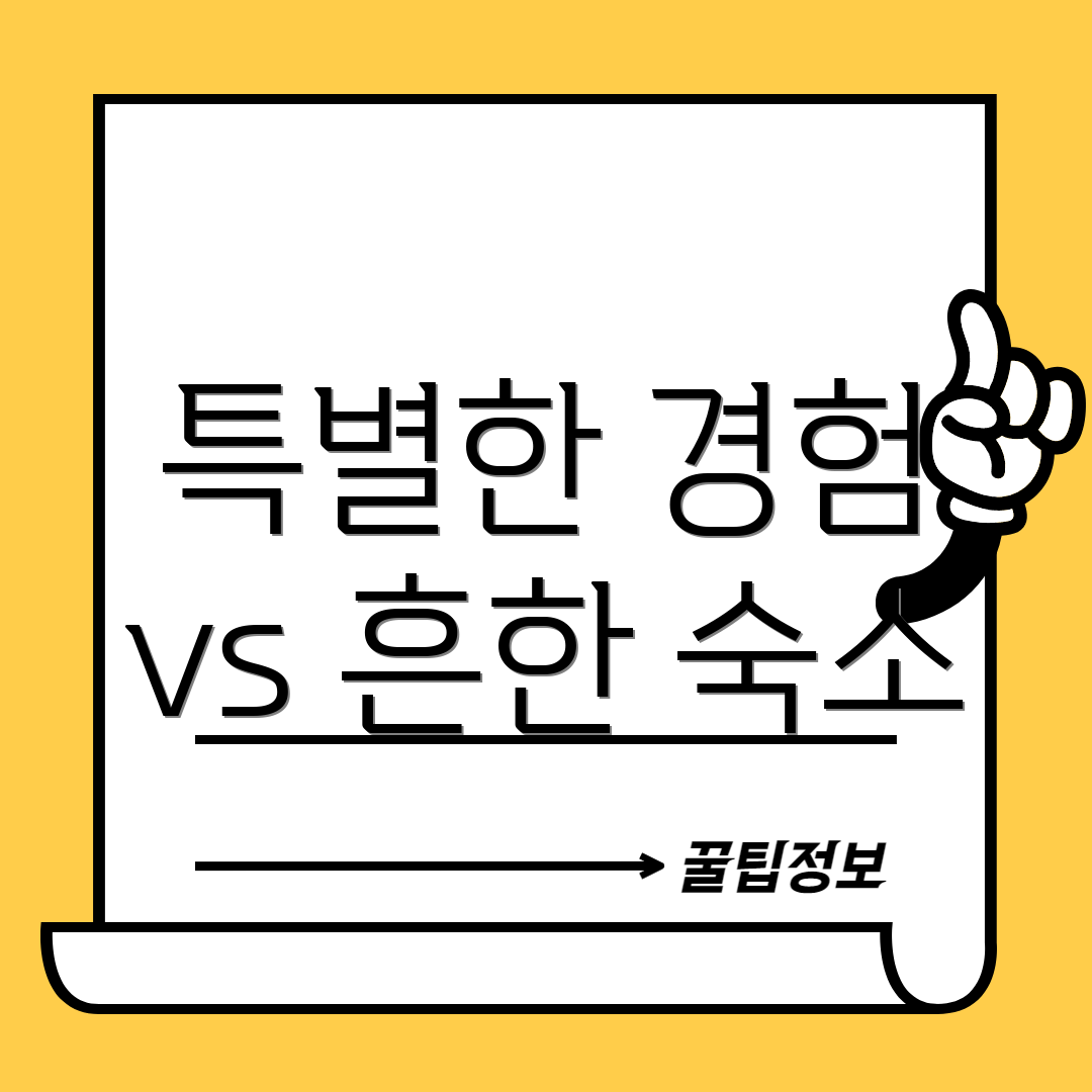 특별한 경험 vs 흔한 숙소