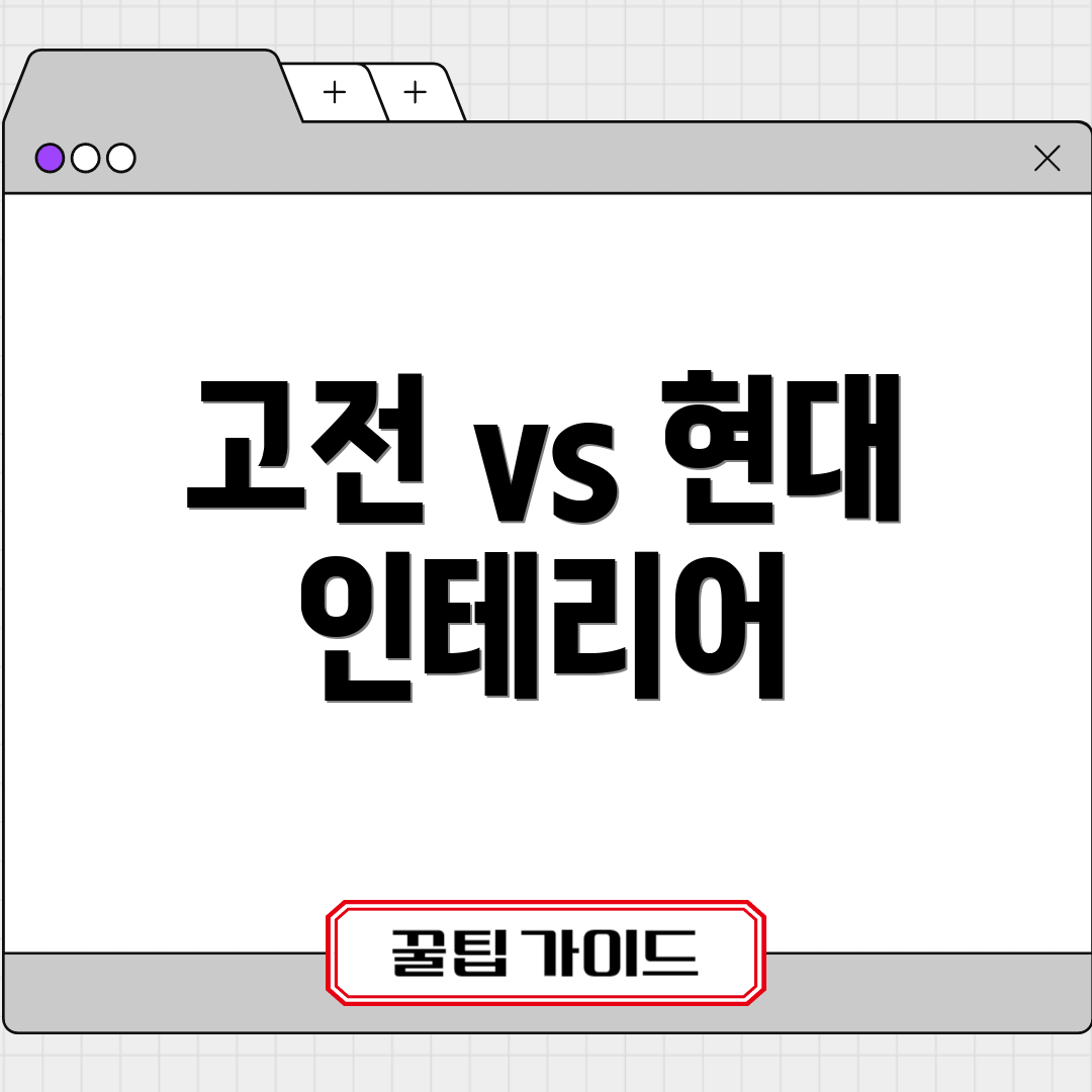 고전 vs 현대 인테리어