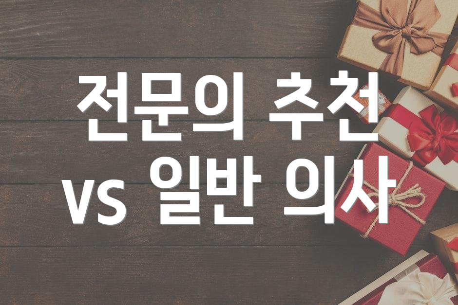 전문의 추천 vs 일반 의사