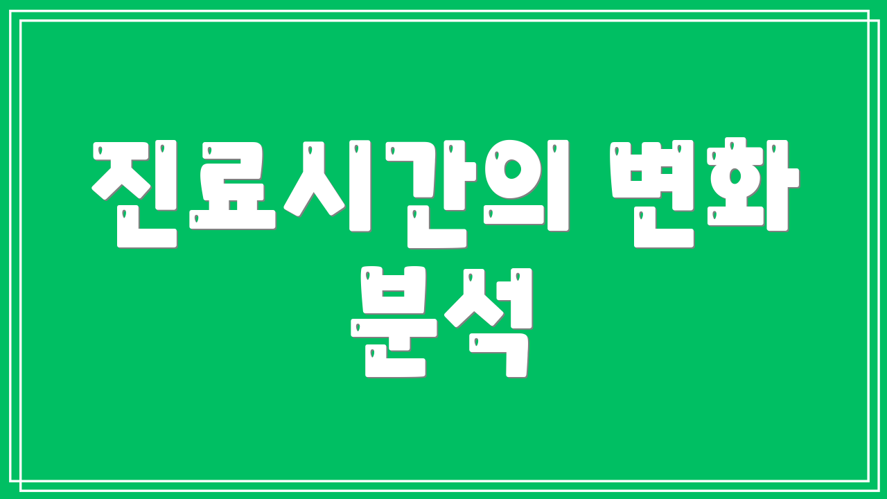 진료시간의 변화 분석