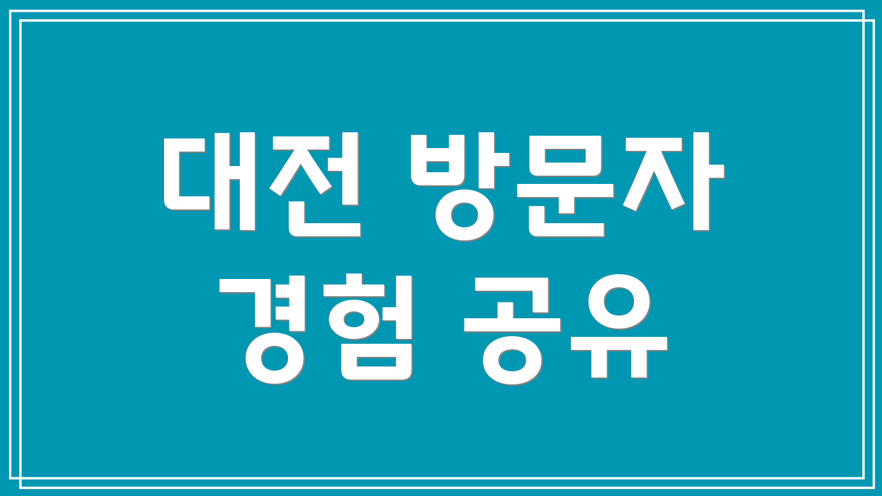 대전 방문자 경험 공유